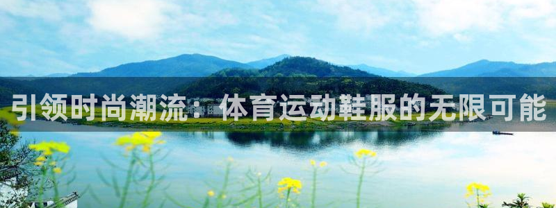 风速体育下载：引领时尚潮流：体育运动鞋服的无限可能
