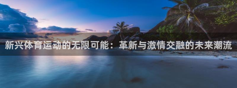 风速体育直播app：新兴体育运动的无限可能：革新与激情交融的未来潮流