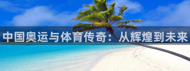风速体育cba直播：中国奥运与体育传奇：从辉煌到未来
