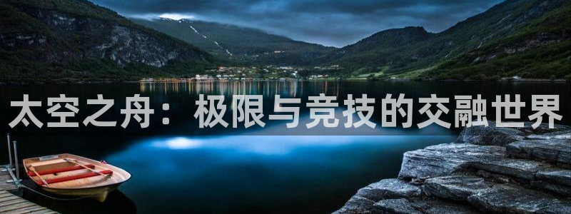 风速体育：太空之舟：极限与竞技的交融世界