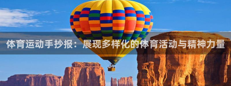 风速体育直播：体育运动手抄报：展现多样化的体育活动与精神力量