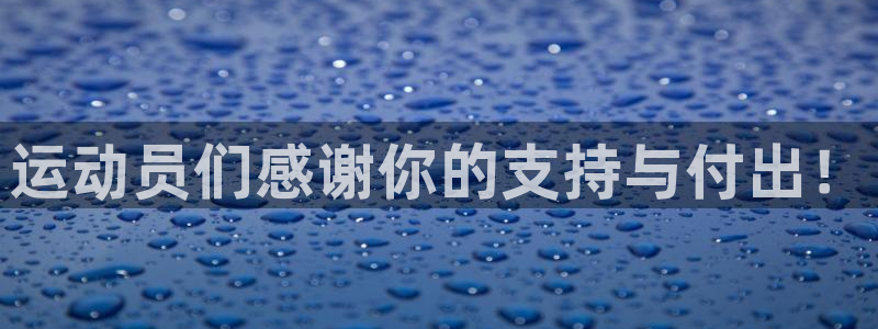 风速体育直播：运动员们感谢你的支持与付出！